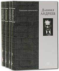 Даниил Андреев Собрание сочинений в 4 томах