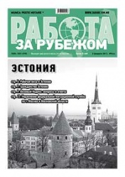 Газета "Работа за рубежом: Эстония"