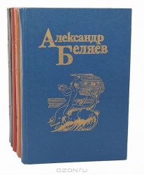 Александр Беляев Собрание сочинений в 5 томах