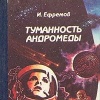 Иван Ефремов Туманность Андромеды