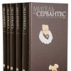 Мигель де Сервантес. Собрание сочинений в 5 томах (комплект)